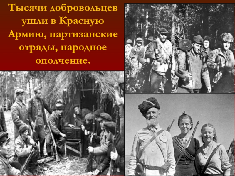 Ухожу красного. Запись добровольцев в красную армию 1941. Отряды народного ополчения. Запись добровольцев в красную армию. Ополчение и партизанские отряды.