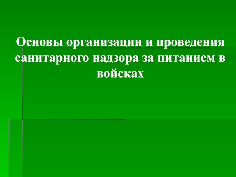 Основы организации и проведения санитарного надзора за питанием в войсках