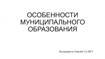 ОСОБЕННОСТИ МУНИЦИПАЛЬНОГО ОБРАЗОВАНИЯ