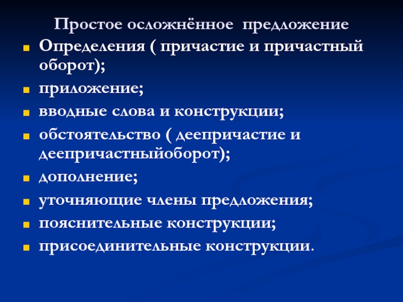 4 осложненных предложения. Простое осложненное предложение причастный оборот. Простое, осложнено вводным словом.. Простое осложненное причастным оборотом. Может ли предложение быть осложнено причастным оборотом.