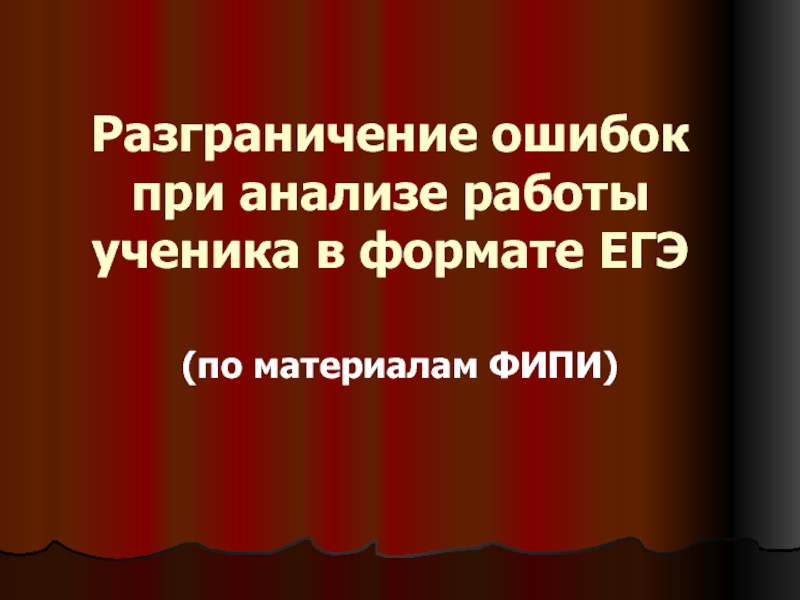 Презентация Разграничение ошибок при анализе работы ученика в формате ЕГЭ