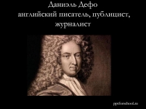 Даниэль Дефо  английский писатель, публицист, журналист