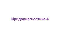 Иридодиагностика-4