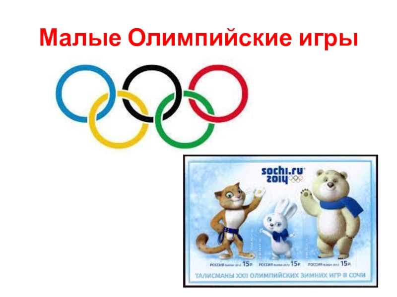 Презентация Малые Олимпийские игры