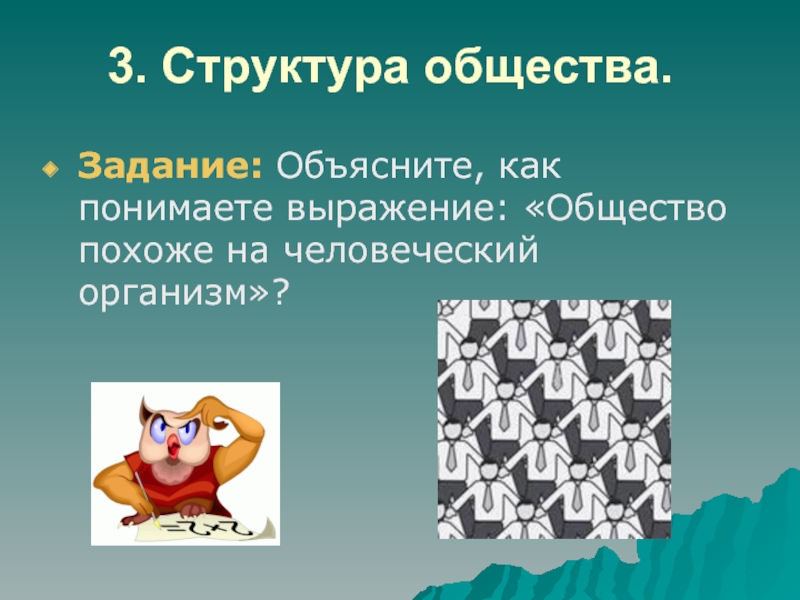 Выражение общества. На что похоже человеческое общество. Задания СОЦИУМ. Интересные задания по обществу. Урок похожий на Обществознание.