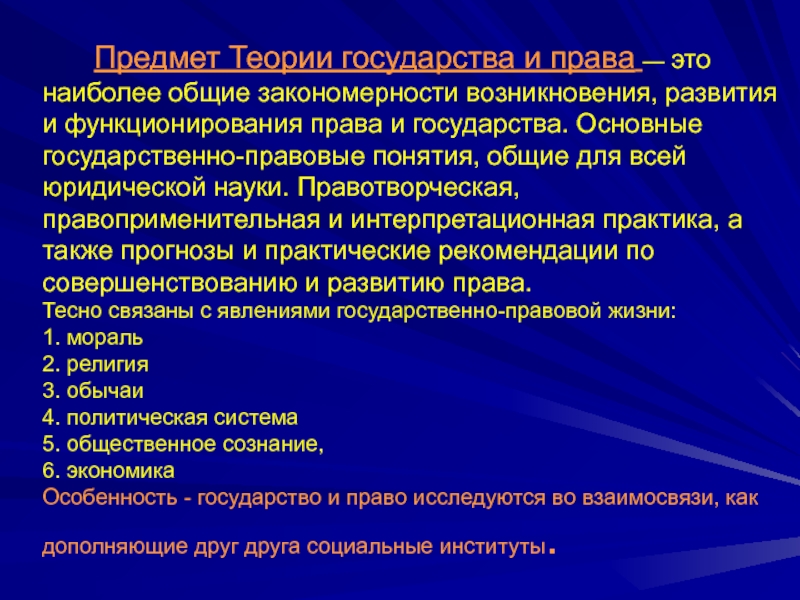 Предмет теории государства. Закономерности государства и права. Основные закономерности развития государства. Закономерности ТГП.