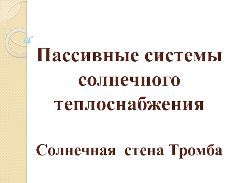 Пассивные системы солнечного теплоснабжения Солнечная стена Тромба