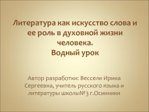 Литература как искусство слова и ее роль в духовной жизни человека. Водный урок 9 класс