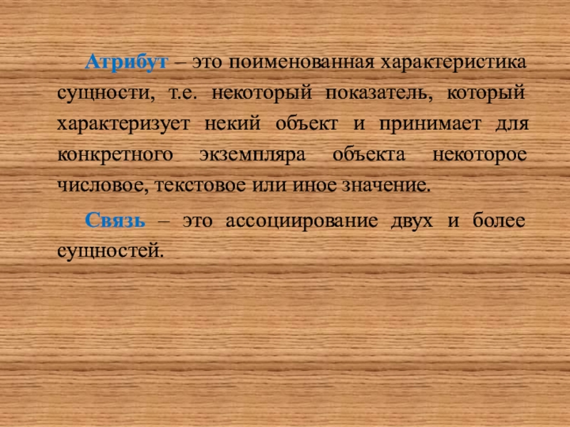 Е некоторое. Охарактеризовать сущность. Атрибут показателя. Поименованная характеристика сущности имеет название и значение. Чеботариха характеристика и сущность.