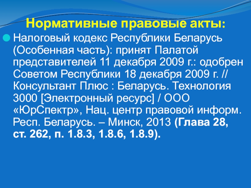 Приложения налогового кодекса рб