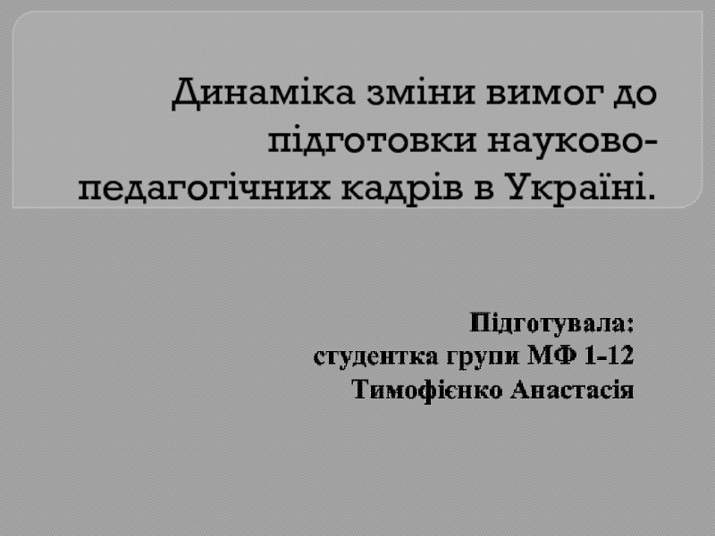 Динаміка зміни вимог до підготовки науково-педагогічних кадрів в Україні