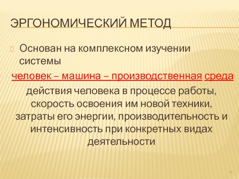 Процесс производственная среда. Человек машина производственная среда. Человек машина производственная среда картинки. Дать характеристику системы человек машина производственная среда. Эргономические исследования системы «человек-одежда» в динамике.