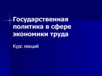 Государственная политика в сфере экономики труда