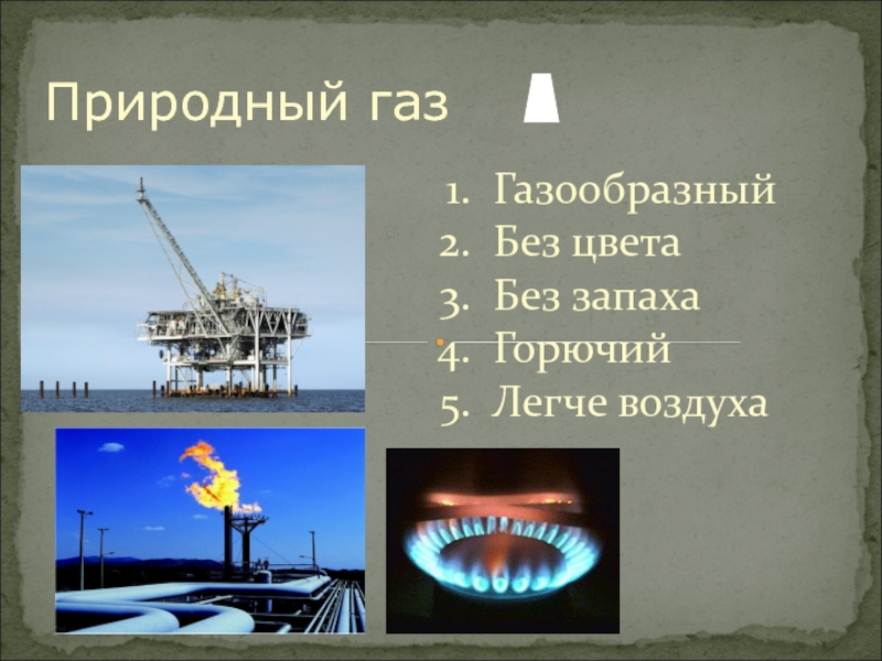 Природный газа 4 класс