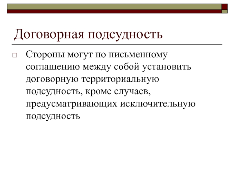 Договорная подсудность образец