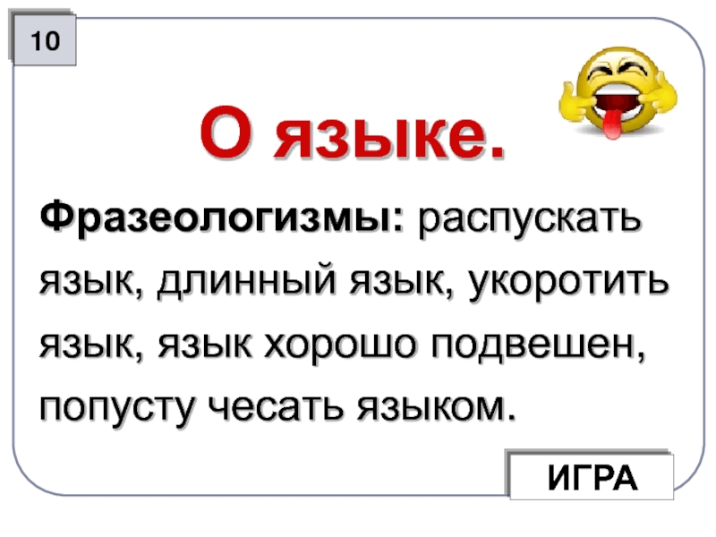 Что означает фразеологизм язык