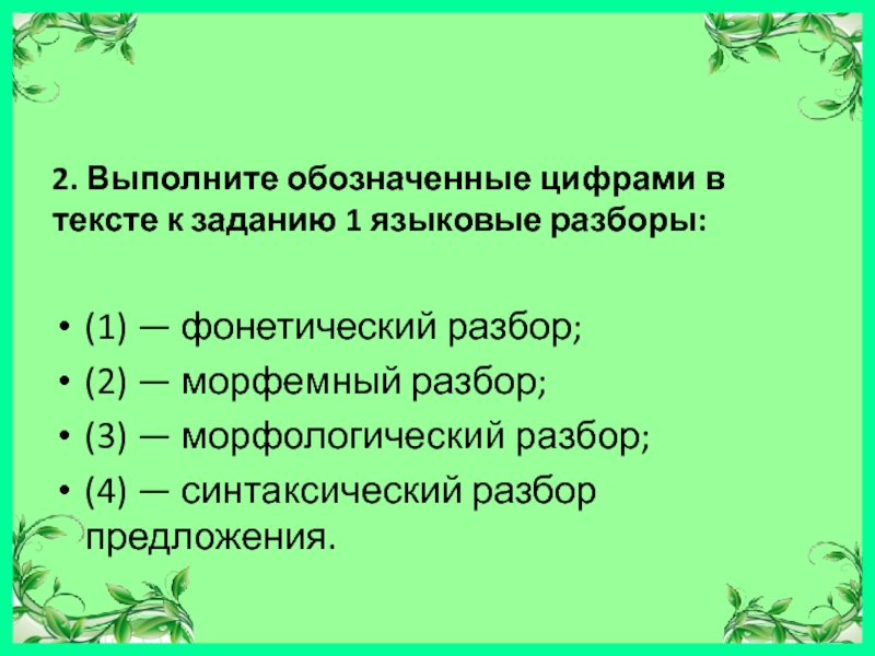 Родной разбор. Выполните обозначенные цифрами в тексте языковые разборы. Языковой разбор. Выполните  обозначенные цифрами в тексте 1 языковые разборы  1. Языковый разбор.