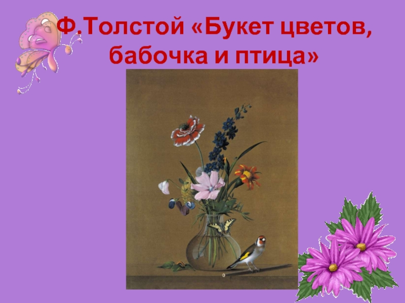 Толстой букет цветов какие цветы