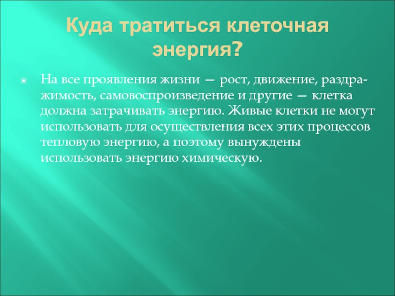 Энергия клетки 1. Куда клетка тратит энергию. На что клетки расходуют энергию. Энергия в клетке расходуется. Для осуществления жизнедеятельности клетки используют энергию.