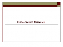 Экономика Японии