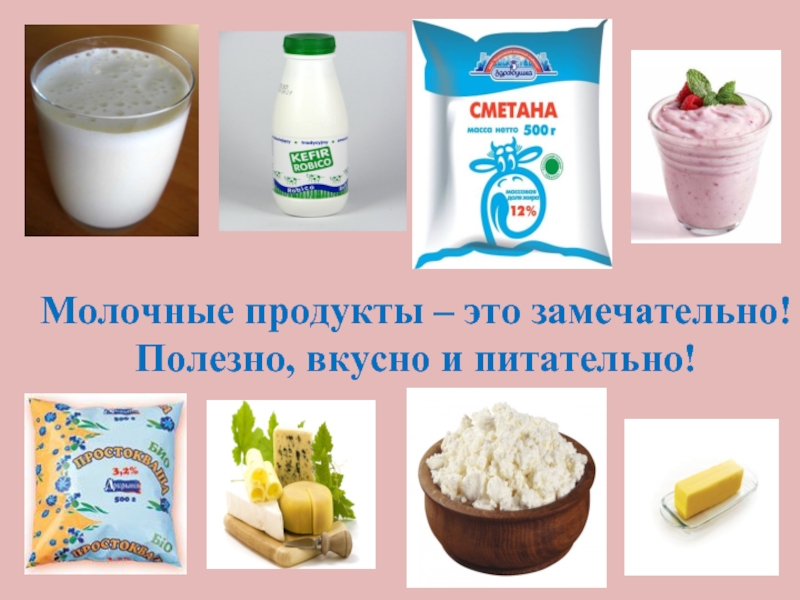 Продукты из молока картинки для детей