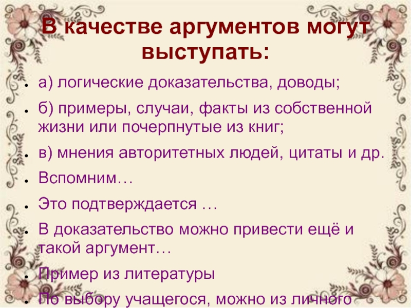 Случаи факты. В качестве аргумента может выступать. В качестве аргумента функции может выступать. В качестве товара могут выступать. Авторитетное мнение при написании сочинении.