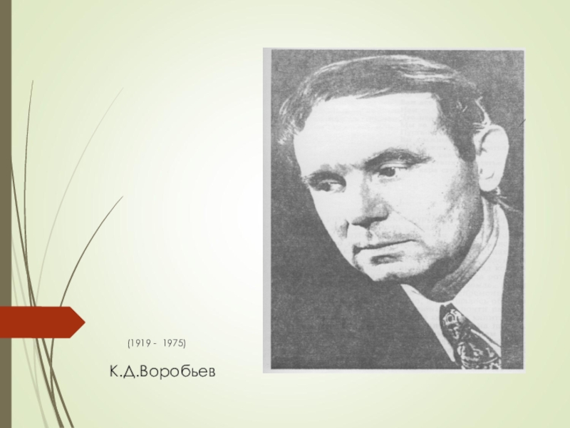 К.Д.Воробьев(1919 - 1975)