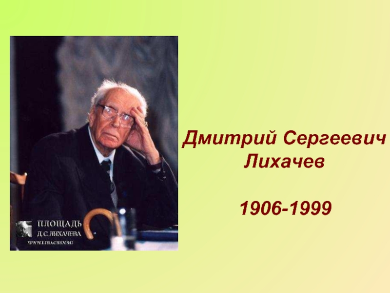 Дмитрий сергеевич лихачев презентация