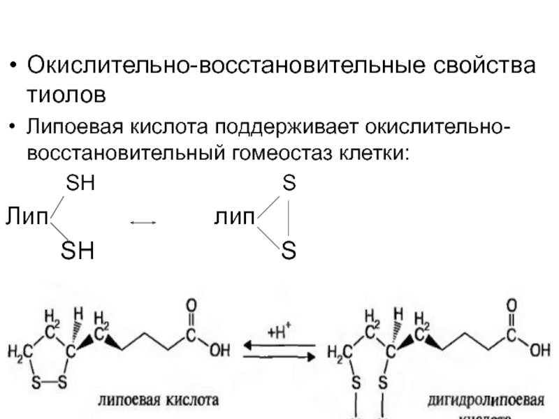 Гидроксильная кислота формула. Гидроксильные соединения. Тиолы химические свойства. Кислотные свойства тиолов. Окисление метантиола.