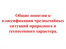 Общие понятия и классификация чрезвычайных ситуаций природного и техногенного