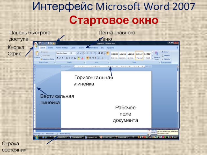 Интерфейс Micrisoft Word 2007
