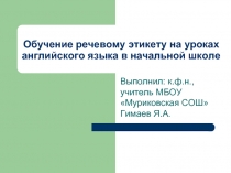 Обучение речевому этикету на уроках английского языка в начальной школе