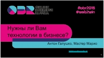 ‹#›
Нужны ли Вам технологии в бизнесе?
Антон Галушко, Мастер