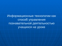 Информационные технологии как способ управления познавательной деятельностью учащихся на уроке