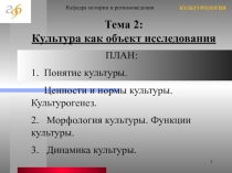 Понятие культуры. Ценности и нормы культуры. Культурогенез.