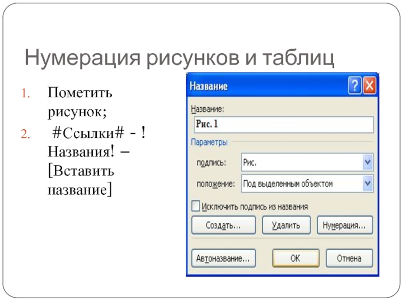 Word автоматическая нумерация рисунков