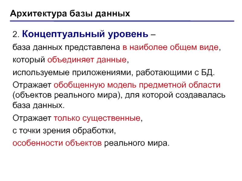 В базах данных информация представлена. Концептуальный уровень БД. Уровни архитектуры БД. База данных концептуальный уровень. Уровни архитектуры базы данных.