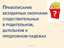 Правописание безударных окончаний существительных в родительном, дательном и предложном падежах