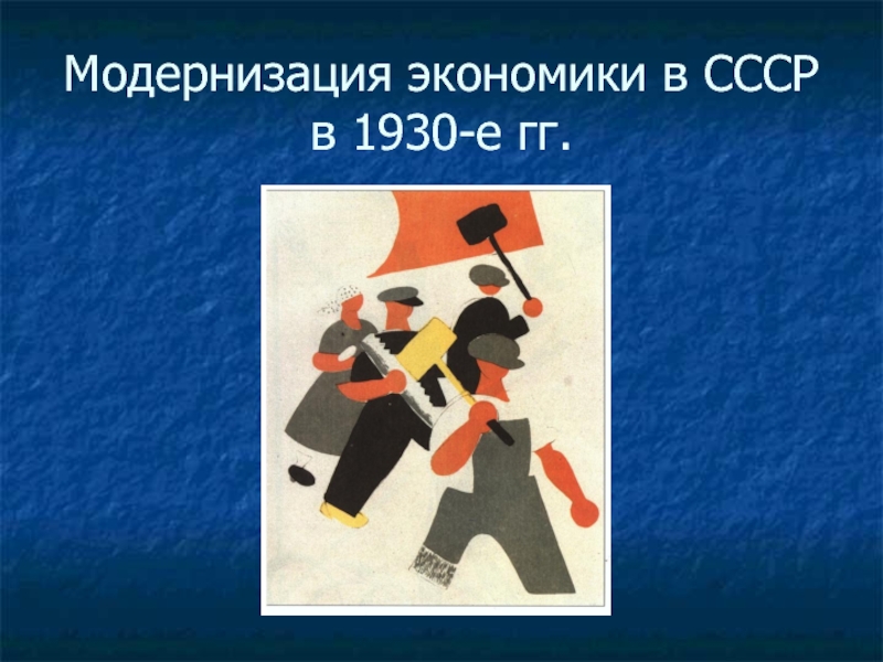 Модернизация экономики в СССР в 1930-е гг. 11 класс