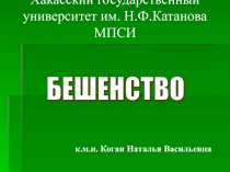 Бешенство 