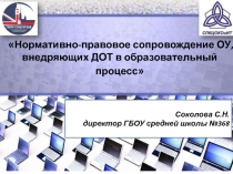 Нормативно-правовое сопровождение ОУ, внедряющих ДОТ в образовательный