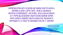 Примерная годовая циклограмма приказов (других локальных нормативных актов),