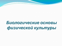 2-Социально-биологические основы физической культуры.ppt