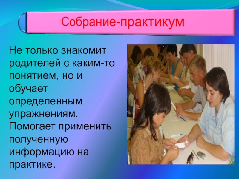 Доклад на собрание. Собрание практикум это. Собрание практикум это вид родительского собрания которое. Конструктор родительского собрания практикума. Собрание -ситуативный практикум-это.