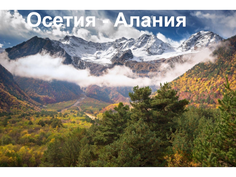 Осетия - Алания