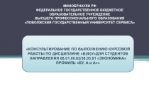 КОНСУЛЬТИРОВАНИЕ ПО ВЫПОЛНЕНИЮ КУРСОВОЙ РАБОТЫ ПО ДИСЦИПЛИНЕ Б(Ф)УДЛЯ