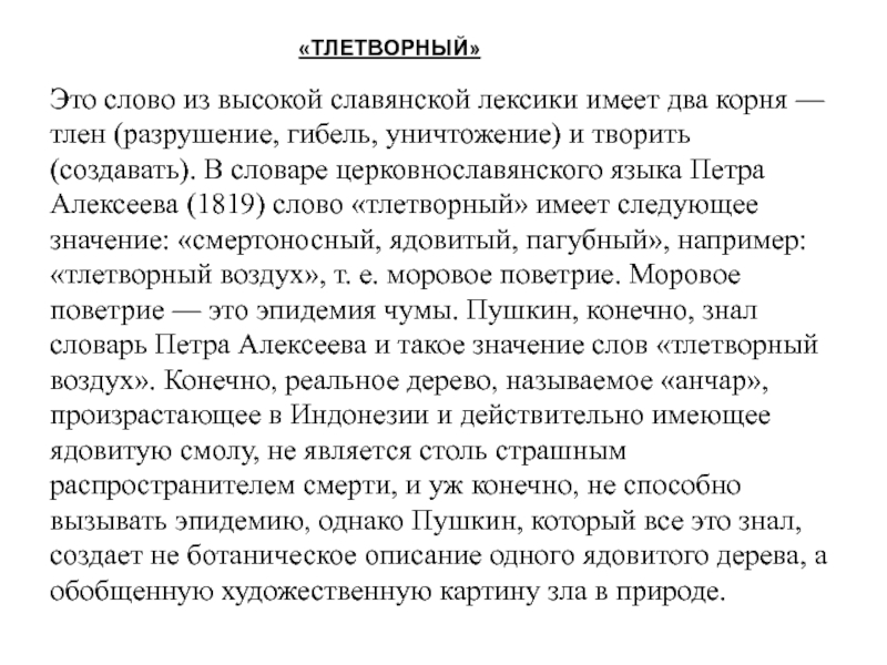 Анчар пушкин стихотворение анализ. Тлетворный. Тлетворный дух. Основная мысль Анчар. Лексика стихотворения Анчар.