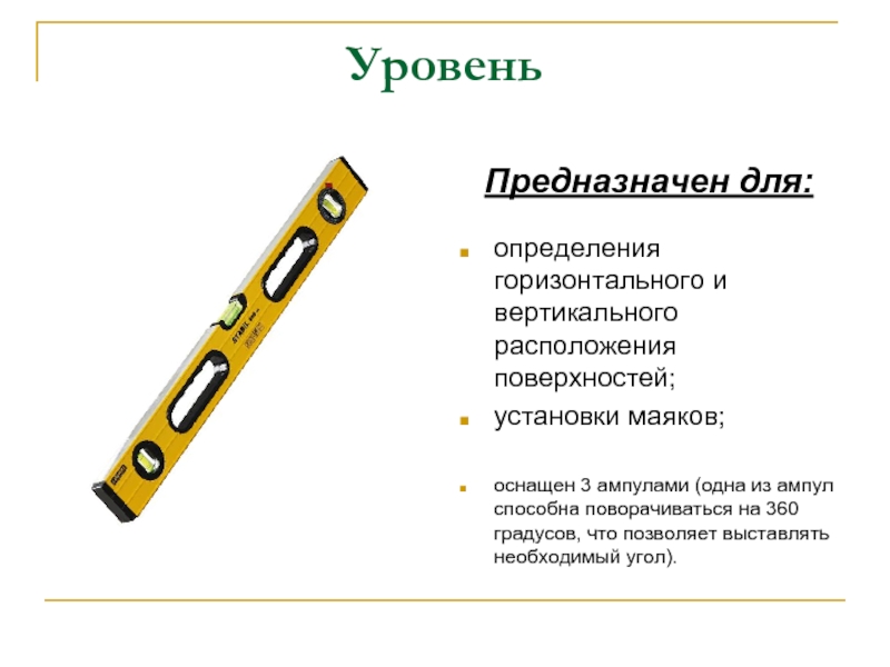 Определение горизонтальной. Инструменты для контроля качества штукатурки. Для чего предназначен уровень. Прибор для измерения горизонтальности поверхности. Контрольно-измерительный инструмент для оштукатуривания.