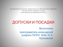 ДОПУСКИ И ПОСАДКИ 