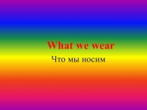 Одежда, которая нам нравится (What we are like to wear)